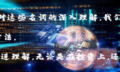在讨论虚拟币以及其别名时，我们发现这些名词不仅富有经济意义，同时也承载着信息传递、文化交流等多重角色。尤其是在数字货币快速发展的今天，理解各类虚拟币的别名显得尤为重要。

什么是虚拟币的别名？

虚拟币的别名通常指的是某种货币在不同圈子或文化中被称呼的不同名称。例如，“比特币”在某些地方可能被简单称为“币”，而以“以太坊”为代表的其他币种，也常被称为“以太”等。别名不仅便利于交流，同时也反映了这一虚拟货币在公众视野中的受欢迎程度或使用频率。

虚拟币别名的重要性

了解虚拟币的别名，对投资者和日常用户都有着重要的意义。首先，别名能够帮助人们更轻松地识记并讨论这些货币。其次，在一些特定的社交平台或论坛上，别名的使用能够让讨论更为迅速和聚焦。同时，别名的多样性也能够体现出虚拟货币背后所蕴藏的文化和区域差异。

如何填写虚拟币别名

在填写虚拟币别名时，可以参考以下几个步骤：
ul
    listrong研究市场：/strong了解当前流行的虚拟币，以及其常用别名。/li
    listrong查阅资料：/strong参考相关的数字货币网站、论坛，获取最准确的信息。/li
    listrong保持更新：/strong虚拟币市场变化迅速，保持关注最新的动态和称谓。/li
    listrong参与社区：/strong加入相关的社交群组，与其他用户交流，获取第一手信息。/li
/ul

流行的虚拟币及其别名

在众多的虚拟币中，有几种特别流行的选择。

ul
    listrong比特币（Bitcoin）：/strong常被称为“BTC”、“币王”或“数字黄金”。/li
    listrong以太坊（Ethereum）：/strong其别名如“ETH”、“以太”等。由于其强大的智能合约功能，受到极大关注。/li
    listrong莱特币（Litecoin）：/strong常常被称为“银币”，与比特币相对。/li
    listrong瑞波币（Ripple）：/strong常用名为“XRP”，在金融体系中有着相应的应用。/li
/ul

文化关联性

在不同的文化中，虚拟币的别名可能呈现出不同的色彩。以比特币为例，在中国，投资者可能更愿意称之为“币王”，这不仅因为其市场占有率高，更因为其在数字资产中的领衔地位。而在西方国家，比特币常常被称为“Digital Gold”，强调其在投资组合中的类似于黄金的功能。在一些社区中，更加亲切的称谓如“比特”也渐渐流行开来。这些名称的变化，不仅反映了市场的需求，也展示了不同文化背景下人们的期待和偏好。

如何与他人分享虚拟币别名

当你了解了虚拟币的别名，分享这些信息显得尤为重要。你可以通过以下几种方式来传播这些知识：
ul
    listrong社交媒体：/strong在你的社交媒体平台上分享相关知识，使用图文并茂的方式吸引更多人的关注。/li
    listrong博客或文章：/strong撰写关于虚拟币的文章，尤其是探讨其别名的内容，能够吸引更多读者。/li
    listrong参与社区活动：/strong参与虚拟币相关的会议或网络研讨会，分享你的见解。/li
    listrong线上课程：/strong设计线上课程，总结关于虚拟币和其别名的内容，让更多人受益。/li
/ul

总结

掌握虚拟币的别名不仅是了解市场的重要部分，更能促进人们之间的交流和讨论。当你下一次提到这些货币时，不妨试着用上它们的别名，这不仅增添了交流的趣味，也提升了个人的专业度。通过对这些名词的深入理解，我们能够在复杂的数字货币环境中，更加游刃有余。 

未来，虚拟币的发展仍将是一个开放的话题。我们期待看到这些名称在全球范围内的演变，同时也希望这种演变能够带来更加丰富的交流与合作机会。不断学习和交流，才是紧跟时代步伐的最佳方法。 

总之，在快速发展的虚拟币世界中，名称的变化体现了文化和市场的动态。通过了解和分享这些虚拟币的别名，我们不仅在学习与记忆上迈出了重要一步，更在文化交流的道路上，不断拓展视野，促进理解。无论是在投资上，还是在日常生活中，掌握这些别名都能令我们在这个数字时代的洪流中，始终保持清晰的方向感。