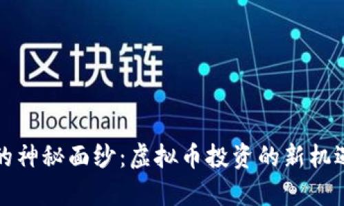 揭开永旗币的神秘面纱：虚拟币投资的新机遇与风险分析