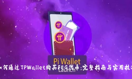 如何通过TPWallet购买FEG代币：完整指南与实用技巧