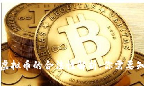 跑步游戏挣虚拟币的合法性解析：你需要知道的几件事