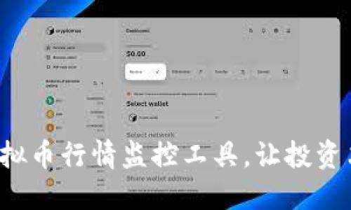 全面掌控虚拟币行情监控工具，让投资决策更精准！