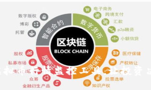 全面掌控虚拟币行情监控工具，让投资决策更精准！