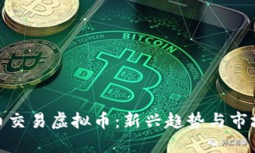 人民币交易虚拟币：新兴趋势与市场机会