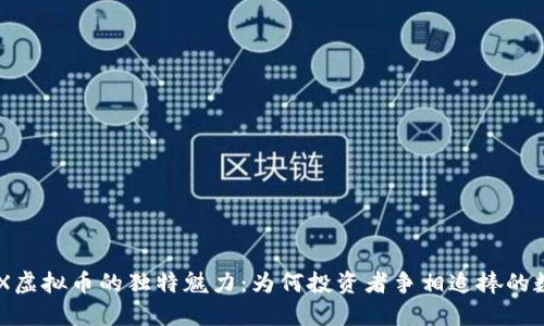 探索HEX虚拟币的独特魅力：为何投资者争相追捧的数字资产
