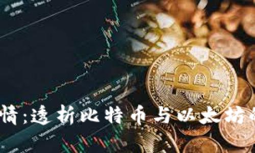 2017年虚拟币行情：透析比特币与以太坊的崛起与投资机会