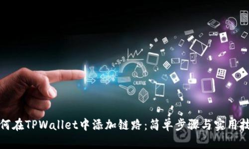 如何在TPWallet中添加链路：简单步骤与实用技巧