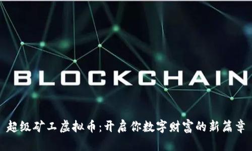 超级矿工虚拟币：开启你数字财富的新篇章