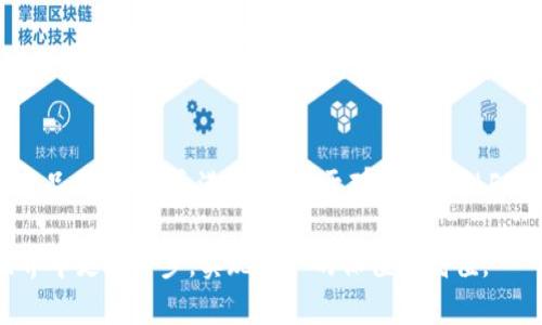 关于FIL币能否存入TPWallet，首先需要了解FIL币及TPWallet的基本特性。

FIL币简介
FIL（Filecoin）是一个去中心化的存储网络，其主要目的是通过激励机制来促进全球存储资源的共享。用户可以通过存储、检索数据来获得FIL币奖励。Filecoin通过区块链技术实现了这一点，为用户提供了高度安全和可扩展的存储解决方案。它的核心优势在于去中心化存储的独特性，能够有效防止数据丢失，并提高数据访问速度。

TPWallet简介
TPWallet是一个多链数字货币钱包，支持多种加密货币的存储、发送和接收。它的界面友好，易于使用，并且实现了一键式转换功能，用户可以方便地在不同的数字资产之间进行操作。此外，TPWallet还提供了安全性较高的私钥管理和多重签名等功能，确保用户资产的安全。

FIL币是否可以存入TPWallet
根据最近的信息，TPWallet确实支持FIL币的存储。用户可以在TPWallet中创建或导入一个钱包，将自己的FIL币存入其中。TPWallet集成了多种流行数字货币的钱包功能，包括ERC20代币及更多其它链上的资产，使其成为一个全面的数字资产管理工具。

如何在TPWallet中存入FIL币
在TPWallet中存入FIL币的过程相对简单，用户可以按照以下步骤进行操作：
ol
    li首先，下载并安装TPWallet应用程序，注册账号并完成身份验证。/li
    li在钱包界面，找到添加资产或导入资产的选项./li
    li选择FIL币作为要添加的资产，并获取相应的存款地址。/li
    li从其他交易所或钱包将FIL币发送到该存款地址。/li
    li确认转账，等待网络确认后，FIL币将会反映在TPWallet账户中。/li
/ol

TPWallet的优点
选择TPWallet的用户将享受到以下几个优点：
ul
    li**用户友好的界面**：TPWallet设计直观，让新手用户也能快速上手。/li
    li**全面的资产支持**：除了FIL，TPWallet还支持众多其他数字资产，为用户提供更广泛的投资选择。/li
    li**高度安全性**：借助多重签名和加密技术，TPWallet帮助用户保护自己的资产。/li
    li**实时市场数据**：用户可以直接在钱包内访问实时市场数据，方便进行投资决策。/li
/ul

存储FIL币的注意事项
尽管可以在TPWallet中存储FIL币，但用户在操作过程中仍需注意以下事项：
ul
    li**确保安全**：始终保持钱包的安全性，包括定期备份私钥。/li
    li**网络稳定性**：在进行转账时，务必选择网络稳定的时间，以减少失败的转账情况。/li
    li**了解费用**：转账过程中涉及的交易费用应事先了解，以作出合理的资产分配和转账决策。/li
/ul

总结
总而言之，FIL币可以存入TPWallet，这使得用户可以更加方便地管理自己的数字资产。TPWallet作为一个多链钱包，不仅支持FIL，还有更多数字资产的存储和管理功能。用户在选择钱包时，需根据个人需求考虑其安全性、易用性及支持的资产种类。希望以上信息能够帮助到有兴趣的用户，让大家在数字货币的世界中游刃有余。

用户反馈与建议
作为用户体验的一部分，反馈在应用的发展中至关重要。TPWallet的支持团队欢迎用户分享使用体验、遇到的问题和建议。这样能帮助他们持续产品，提升用户满意度。对于那些刚接触FIL和TPWallet的用户来说，多与他人交流经验，无疑会让你在这条数字货币投资之路走得更加顺畅。

通过这篇文章，我们对FIL币存入TPWallet的可行性进行了全面的探讨，也给出了实际的操作指南和注意事项。希望这能帮助您在数字货币的世界中更进一步，实现资产的保值与增值。
