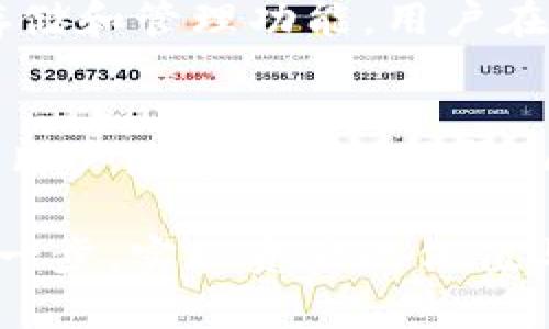 关于FIL币能否存入TPWallet，首先需要了解FIL币及TPWallet的基本特性。

FIL币简介
FIL（Filecoin）是一个去中心化的存储网络，其主要目的是通过激励机制来促进全球存储资源的共享。用户可以通过存储、检索数据来获得FIL币奖励。Filecoin通过区块链技术实现了这一点，为用户提供了高度安全和可扩展的存储解决方案。它的核心优势在于去中心化存储的独特性，能够有效防止数据丢失，并提高数据访问速度。

TPWallet简介
TPWallet是一个多链数字货币钱包，支持多种加密货币的存储、发送和接收。它的界面友好，易于使用，并且实现了一键式转换功能，用户可以方便地在不同的数字资产之间进行操作。此外，TPWallet还提供了安全性较高的私钥管理和多重签名等功能，确保用户资产的安全。

FIL币是否可以存入TPWallet
根据最近的信息，TPWallet确实支持FIL币的存储。用户可以在TPWallet中创建或导入一个钱包，将自己的FIL币存入其中。TPWallet集成了多种流行数字货币的钱包功能，包括ERC20代币及更多其它链上的资产，使其成为一个全面的数字资产管理工具。

如何在TPWallet中存入FIL币
在TPWallet中存入FIL币的过程相对简单，用户可以按照以下步骤进行操作：
ol
    li首先，下载并安装TPWallet应用程序，注册账号并完成身份验证。/li
    li在钱包界面，找到添加资产或导入资产的选项./li
    li选择FIL币作为要添加的资产，并获取相应的存款地址。/li
    li从其他交易所或钱包将FIL币发送到该存款地址。/li
    li确认转账，等待网络确认后，FIL币将会反映在TPWallet账户中。/li
/ol

TPWallet的优点
选择TPWallet的用户将享受到以下几个优点：
ul
    li**用户友好的界面**：TPWallet设计直观，让新手用户也能快速上手。/li
    li**全面的资产支持**：除了FIL，TPWallet还支持众多其他数字资产，为用户提供更广泛的投资选择。/li
    li**高度安全性**：借助多重签名和加密技术，TPWallet帮助用户保护自己的资产。/li
    li**实时市场数据**：用户可以直接在钱包内访问实时市场数据，方便进行投资决策。/li
/ul

存储FIL币的注意事项
尽管可以在TPWallet中存储FIL币，但用户在操作过程中仍需注意以下事项：
ul
    li**确保安全**：始终保持钱包的安全性，包括定期备份私钥。/li
    li**网络稳定性**：在进行转账时，务必选择网络稳定的时间，以减少失败的转账情况。/li
    li**了解费用**：转账过程中涉及的交易费用应事先了解，以作出合理的资产分配和转账决策。/li
/ul

总结
总而言之，FIL币可以存入TPWallet，这使得用户可以更加方便地管理自己的数字资产。TPWallet作为一个多链钱包，不仅支持FIL，还有更多数字资产的存储和管理功能。用户在选择钱包时，需根据个人需求考虑其安全性、易用性及支持的资产种类。希望以上信息能够帮助到有兴趣的用户，让大家在数字货币的世界中游刃有余。

用户反馈与建议
作为用户体验的一部分，反馈在应用的发展中至关重要。TPWallet的支持团队欢迎用户分享使用体验、遇到的问题和建议。这样能帮助他们持续产品，提升用户满意度。对于那些刚接触FIL和TPWallet的用户来说，多与他人交流经验，无疑会让你在这条数字货币投资之路走得更加顺畅。

通过这篇文章，我们对FIL币存入TPWallet的可行性进行了全面的探讨，也给出了实际的操作指南和注意事项。希望这能帮助您在数字货币的世界中更进一步，实现资产的保值与增值。