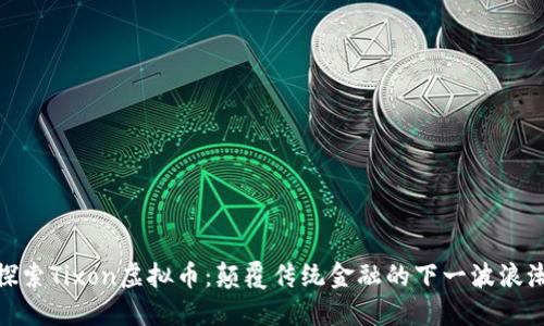 探索Tixon虚拟币：颠覆传统金融的下一波浪潮