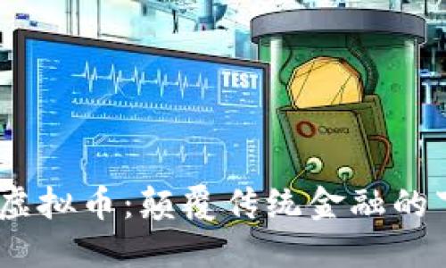 探索Tixon虚拟币：颠覆传统金融的下一波浪潮