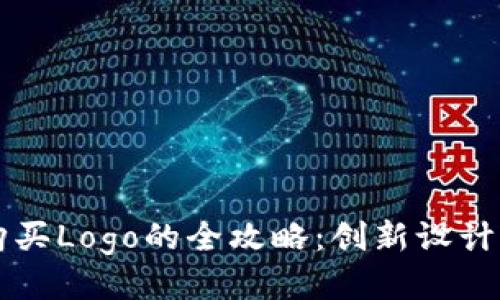 TPWallet购买Logo的全攻略：创新设计与简便流程