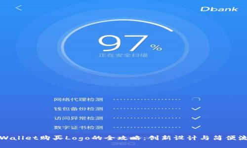 TPWallet购买Logo的全攻略：创新设计与简便流程