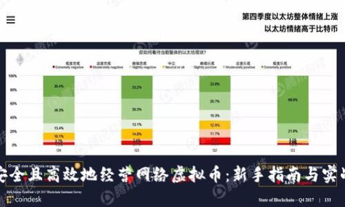 如何安全且高效地经营网络虚拟币：新手指南与实战技巧