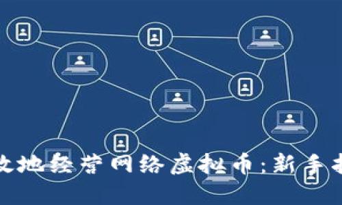 如何安全且高效地经营网络虚拟币：新手指南与实战技巧