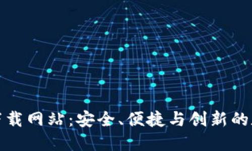 探索虚拟币下载网站：安全、便捷与创新的数字货币世界