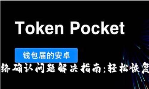 TPWallet无网络确认问题解决指南：轻松恢复您的加密钱包
