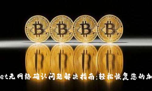 TPWallet无网络确认问题解决指南：轻松恢复您的加密钱包