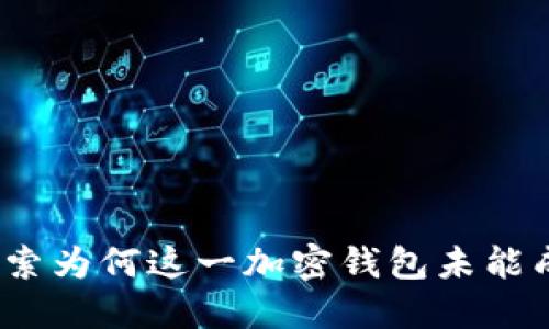 TPWallet：探索为何这一加密钱包未能成功进入市场