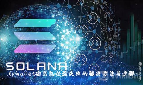 tpwallet安装包校验失败的解决方法与步骤