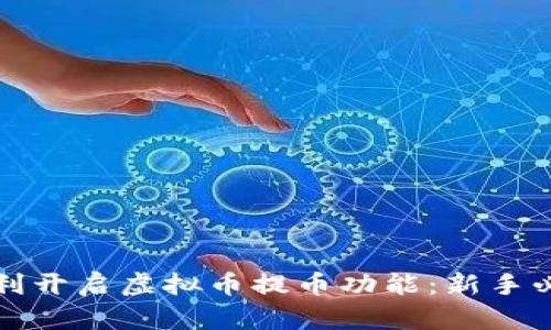如何顺利开启虚拟币提币功能：新手必看指南