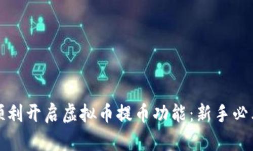 如何顺利开启虚拟币提币功能：新手必看指南