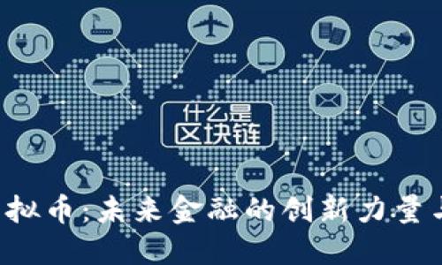 探秘FFI虚拟币：未来金融的创新力量与独特魅力