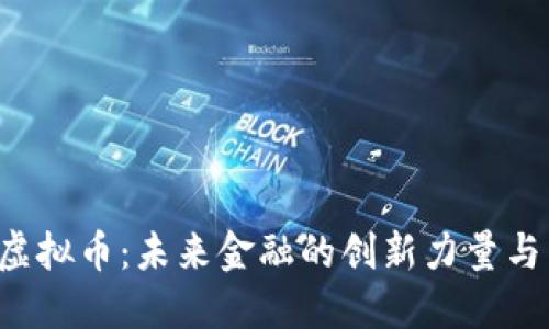 探秘FFI虚拟币：未来金融的创新力量与独特魅力