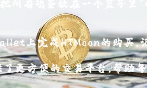   使用TPWallet购买HTMoon的终极指南 / 

 guanjianci TPWallet, HTMoon, 加密货币, 购买指南 /guanjianci 

什么是TPWallet？
TPWallet是一款致力于提供便捷和安全的加密货币钱包，其独特的界面和强大的功能，使它成为了众多用户的首选。用户不仅可以存储、发送和接收各种加密货币，还可以通过它方便地进行交易和交换。TPWallet的设计初衷就是为了让加密货币交易变得更加简单，让初学者也能轻松上手。

HTMoon介绍
HTMoon是近年来新兴的一种加密货币，它以其独特的机制和价值定位在市场上逐渐崭露头角。该货币背后蕴含着强大的团队支持及严格的技术基础设施，用户对HTMoon的信任度不断提升。时至今日，越来越多的投资者和加密币爱好者开始关注HTMoon，它的潜力不容小觑。

为何选择TPWallet购买HTMoon？
使用TPWallet购买HTMoon的理由有很多。首先，TPWallet支持多种加密货币，因此用户可以方便地用其他币种进行交易而无需频繁切换钱包。其次，它的用户界面友好，购买流程简单明了，适合各种层次的用户。最后，TPWallet还具备高安全性，确保用户的资产安全，这一点对于每一个加密货币投资者而言都是至关重要的。

步骤一：创建TPWallet账户
首先，如果你还没有TPWallet账户，需要去官方网站进行注册。一般来说，这一过程非常简单，只需要提供一些基本信息，比如电子邮件地址和密码。在注册时，保持密码的复杂性，以提升账户的安全性。此外，TPWallet通常会给你发送一封验证邮件，确保账户的真实性，务必要及时进行验证。

步骤二：进行资金充值
注册完成后，你需要为你的TPWallet账户进行充值。可以通过多种方式向账户中注入资金，比如借助信用卡、借记卡或者其他加密货币转账。选择你最方便的充值方式，并按照系统的指引完成充值。请注意，不同的充值方式可能会有不同的手续费，务必提前了解。

步骤三：准备购买HTMoon
余额充足后，接下来就可以准备购买HTMoon了。首先，在TPWallet的主界面找到“交易”或“市场”的入口，进入之后可以看到不同的交易对。根据市场的行情，选择合适的交易对进行购买。这时，可以通过查看HTMoon的实时价格，结合个人的投资策略，决定购买的数量。

步骤四：下单购买HTMoon
在选择好交易对后，可以进行下单。TPWallet通常会为用户提供几种下单方式，比如市价单或限价单。市价单是按当前市场价格成交，适合地快速进入市场；而限价单则允许用户设定一个理想价格，等待市场达到该价格再进行成交。根据个人的投资策略选择适合的下单方式，然后确认购买。

步骤五：确认交易信息
在下单之前，一定要仔细检查交易信息，包括购买的数量、交易价格和手续费等。确保一切信息准确无误后，点击确认按钮以完成交易。TPWallet会在后台处理该交易，并在短时间内给出处理结果，通常会通过通知提醒你交易的状态。

步骤六：查看交易记录与资产情况
完成HTMoon的购买后，你可以在TPWallet内查看你的资产情况和交易记录。TPWallet提供了清晰的界面，让用户一目了然自己持有的各类加密货币和相应的余额。如果你对市场行情感兴趣，还可以借助TPWallet的分析工具，随时监控HTMoon的价格波动。

注意事项与风险提示
在进行加密货币投资时，要时刻关注市场的变化和风险。HTMoon虽然有着巨大的潜力，但加密货币市场的波动性非常大。因此，投资时请遵循“不要把所有鸡蛋放在一个篮子里”的原则，避免将所有资金投入HTMoon等单一项目。此外，周密的市场分析和科学的投资策略都是成功的关键。

总结：购买HTMoon的便利性与优势
总而言之，在TPWallet上购买HTMoon有着便捷、安全、易于操作的诸多优势。无论你是新手还是资深玩家，只要按照上述步骤，一定能够轻松在TPWallet上完成HTMoon的购买。记得在投资时保持冷静和理智，做好充分准备，善用TPWallet提供的各种功能，让你的投资之路更加顺利。

未来，加密货币市场势必会迎来更为广阔的发展空间，HTMoon作为新兴币种，极有可能成为投资者们的新宠。而TPWallet的崛起也为广大用户提供了更方便的交易平台，帮助每一个热爱数字货币的人实现他们的投资梦想。无论市场如何变化，愿每一位投资者都能从中获益，越走越好！