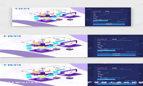 深入探讨TPWallet：新一代数字资产管理工具的优势与功能