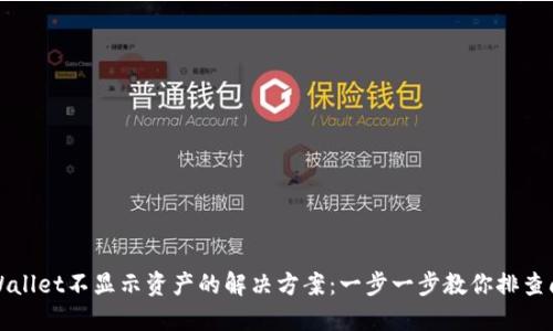 TPWallet不显示资产的解决方案：一步一步教你排查问题