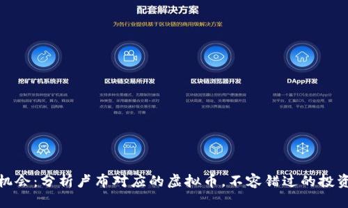抓住机会：分析卢布对应的虚拟币，不容错过的投资趋势
