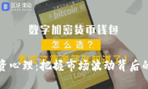 虚拟币投资心理：把握市场波动背后的情感密码
