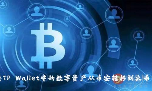 如何将TP Wallet中的数字资产从币安转移到火币交易所