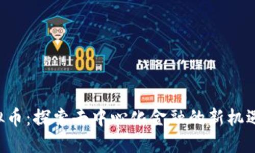 JEX虚拟币：探索去中心化金融的新机遇与优势