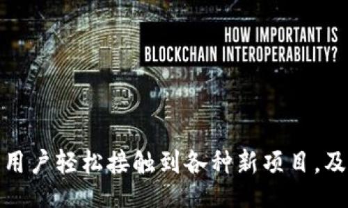 jiaotit/jiaotit
TP钱包, 添加令牌, 区块链, 数字资产/guanjianci

TP钱包简介
在数字资产管理的时代，TP钱包作为一款出色的数字货币钱包，不仅支持多种加密货币的存储，还具备出色的用户体验。这款钱包让用户在掌控自己的数字资产时，能够体验到安全与便捷的服务。它的设计理念，正是为了让每位用户都能轻松接触和管理各种区块链资产。

令牌的概念
在深入了解如何在TP钱包中添加令牌之前，我们有必要先了解一下什么是令牌。简单来说，令牌（Token）是建立在某种区块链网络之上的数字资产，通常代表着某种价值。它们可以是各种形式的数字货币、资产或用途，运用范围极其广泛。

为什么在TP钱包中添加令牌？
现今，随着区块链技术的不断发展和应用，越来越多的项目涌现出新型令牌。在TP钱包中添加令牌，可以帮助用户及时接触到新的投资机会。这个过程不仅简单易行，还能确保用户随时掌握最新的资产动态。可以说，拥有一个支持令牌功能的钱包，已成为了现代数字资产管理的必备工具。

如何在TP钱包中添加令牌？
接下来，就让我们详细了解如何在TP钱包中添加令牌的步骤。虽然操作步骤并不复杂，但对每个细节的把握必不可少。

h4第一步：打开TP钱包/h4
首先，用户需要确保已经下载并正确安装TP钱包应用程序。在手机应用商店搜索“TP钱包”，下载安装后，打开钱包应用。首次使用可能需要进行手机号注册和实名认证，确保个人信息的安全。

h4第二步：进入资产管理页面/h4
一旦进入钱包主页，用户可以看到一个名为“资产”或“资产管理”的页面。这里是用户进行资产添加、查看和转账的主要区域。点击进入该页面。

h4第三步：选择添加令牌/h4
在资产管理页面中，用户可以看到目前已经添加的所有数字资产。为了添加新令牌，用户需要寻找“添加令牌”或“添加自定义令牌”的选项，通常该按钮位于页面的下方或显眼位置。

h4第四步：输入令牌合约地址/h4
这一步骤是整个添加过程的关键。用户需要输入希望添加的令牌的合约地址。此地址通常可以通过项目的官方网站或者知名的区块链浏览器找到。在输入过程中请务必注意地址的准确性，否则可能导致资产丢失。

h4第五步：确认添加并查看/h4
在输入完合约地址后，钱包通常会自动识别令牌的相关信息，包括令牌名称、符号等。用户只需确认无误后，点击“添加”或“确认”按钮。完成后，用户便能在资产管理页面中看到新添加的令牌了。

注意事项
虽然在TP钱包中添加令牌的过程相当简单，但我们仍需注意一些事项，以保证操作的安全性与有效性：

ul
li仅从官方网站或可信赖的渠道获取合约地址，以避免欺诈。/li
li留意钱包的版本更新，确保应用程序保持最新状态，以享受更好的安全与性能保障。/li
li对于新添加的令牌，要保持警觉，了解其背后的项目及对应技术，避免投资 loss。/li
/ul

TP钱包的优势
既然已经知道了如何添加令牌，那么接下来我们来探讨一下TP钱包相较于其他钱包的独特优势。这些优势使其成为了众多用户的首选。

ul
listrong多链支持：/strongTP钱包支持多个区块链，包括以太坊、波场等，为用户提供更多资产选择。/li
listrong安全保障：/strong采用了多层安全保护机制，用户的资产安全不容担忧。/li
listrong用户友好：/strong界面设计简洁易懂，即便是新手用户也能快速上手。/li
/ul

总结
在这个快速变化的数字时代，TP钱包通过其优秀的功能与安全性，成为了越来越多用户管理数字资产的首选工具。添加令牌的简单过程，让用户轻松接触到各种新项目，及时把握市场机会。通过本文，我们希望能为大家提供关于TP钱包和令牌添加的全面了解，助力每一位用户顺利在区块链的广阔海洋中遨游。