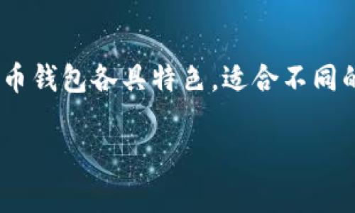 在选择虚拟币钱包时，用户常常面临诸多选择。从安全性、兼容性到易用性，不同公司的虚拟币钱包各具特色，适合不同的用户需求。本文将深入探讨几个知名公司的虚拟币钱包，帮助你找到最适合自己的那一个。

2023年最佳虚拟币钱包推荐：安全、便捷与创新的完美结合