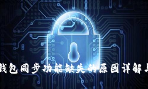 TPWallet钱包同步功能缺失的原因详解与解决方案