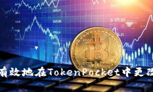 如何安全有效地在TokenPocket中更改您的私钥
