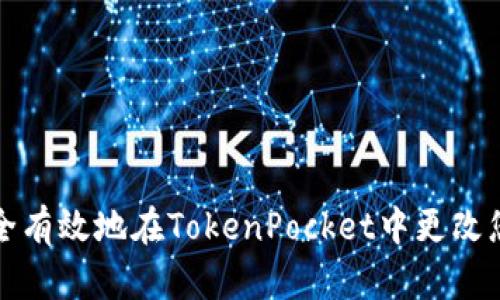 如何安全有效地在TokenPocket中更改您的私钥