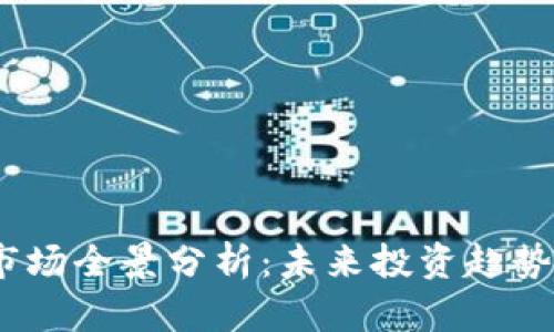 2023年虚拟币市场全景分析：未来投资趋势与热门项目揭秘
