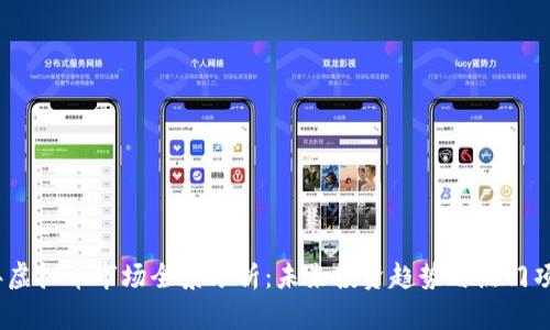 2023年虚拟币市场全景分析：未来投资趋势与热门项目揭秘