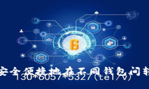 如何安全便捷地在不同钱包间转换TP