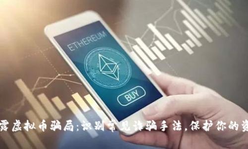 揭露虚拟币骗局：识别常见诈骗手法，保护你的资产