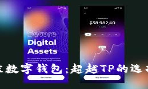 探索最佳数字钱包：超越TP的选择与优势