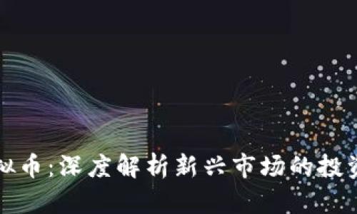 莱西挖矿虚拟币：深度解析新兴市场的投资机遇与风险