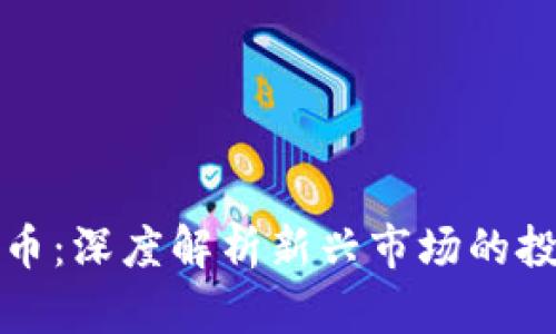 莱西挖矿虚拟币：深度解析新兴市场的投资机遇与风险