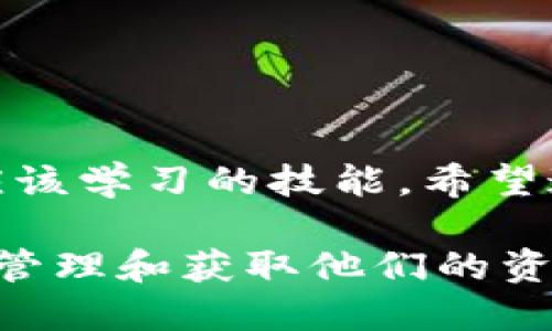   如何查找TPWallet地址信息：一步步指导您获取详细信息 / 

 guanjianci TPWallet, 钱包地址, 数字资产, 区块链信息 /guanjianci 

引言
在数字货币日益普及的今天，如何高效地管理和查阅您的加密资产变得尤为重要。TPWallet作为一个多链钱包，支持众多数字资产的存储和查询，因此很多用户在使用过程中，都希望能够获取到钱包地址的详细信息。本文将为您详细介绍如何轻松地查看TPWallet地址信息，无论您是新手还是经验丰富的投资者，这里都有适合您的建议和技巧。

TPWallet简介
TPWallet是一种支持多种区块链资产管理的钱包。它的最大优势在于用户可以通过一个平台管理不同类型的数字资产，例如以太坊（ETH）、比特币（BTC）及其代币等。这个钱包不仅注重安全性，还提供了友好的用户界面，使得无论您是技术大牛还是入门小白，都能顺利进行资产管理。

为何需要查找TPWallet地址信息
在区块链中，每一个交易都需要通过特定的地址进行确认。了解自己的钱包地址信息对您进行交易、转账等非常重要。尤其是在以下几种情况中，您必需及时获得钱包地址信息：
ul
  li进行资产转移时，确保目标地址的准确性；/li
  li查询某一交易的相关信息，确保记录的有效性；/li
  li希望了解某个资产的流动性和持有历史；/li
  li检查跨链资产的兼容性及其存储状态。/li
/ul

如何查找TPWallet地址信息
现在，让我们开始一步步查看TPWallet地址信息。以下是详细的操作步骤：

h4步骤一：打开TPWallet应用程序/h4
首先，确保您已经下载并安装了TPWallet应用程序。如果您使用的是移动设备，可以直接在应用市场搜索“TPWallet”进行下载；如果您是在电脑上使用，则可以访问TPWallet的官方网站。

h4步骤二：登录您的账户/h4
打开应用后，您将看到一个登录页面，输入您的账户信息，比如手机号码或邮箱以及密码，点击“登录”按钮。如果您是新用户，记得先进行注册并创建一个钱包账户。

h4步骤三：访问钱包地址信息页面/h4
成功登录后，您将进入主界面。在这里，您会看到界面的底部有多个选项，如“资产”、“市场”、“交易”等。选择“资产”选项，这里是您查看数字资产和相关信息的主要位置。

h4步骤四：选择特定资产/h4
在资产页面，您可以看到自己持有的各种数字资产。每个资产旁边通常会有“详情”或者“查看”按钮。点击您想查看的资产，以进入该资产的详细信息。

h4步骤五：查看钱包地址/h4
一旦进入特定资产的页面，您会看到包括当前余额、交易历史等信息。在该页面，您将找到与该资产相关的钱包地址。这个地址通常会以一串字母和数字的组合形式展现。点击“复制”按钮即可将地址复制到剪贴板，方便您在其他地方使用。

使用区块链浏览器查询地址信息
除了在TPWallet内部查询地址信息外，您还可以通过区块链浏览器来获取更详细的记录。区块链浏览器是一种强大而公共的工具，可以查询任何区块链上的交易记录。

h4查询步骤/h4
ul
  li首先，找到适用的区块链浏览器。对于以太坊，您可以使用Etherscan；对于比特币，推荐使用Blockchain.com；/li
  li在浏览器的搜索栏中粘贴您从TPWallet中得到的钱包地址，点击“搜索”按钮；/li
  li之后，您将看到该地址的所有相关信息，包括交易记录、余额、发送和接收的资产等。/li
/ul

注意事项
在使用TPWallet及相关工具查询地址信息的过程中，请务必注意以下几点：
ul
  li确保使用官方渠道下载TPWallet，避免下载到假冒应用；/li
  li注意保护您的私钥和助记词，它们是您资产安全的关键；/li
  li在进行任何交易前，务必确认所需地址的准确性以防止资产损失；/li
  li定期检查钱包的安全设置，例如开启双重验证以提升安全度。/li
/ul

结论
查看TPWallet地址信息并不复杂，只需几个简单的步骤，您便能轻松获得所需的数据。在这个数字货币高速发展的时代，掌握如何获取资产信息是每位投资者都应该学习的技能。希望通过本文的介绍，您能够更加自信地管理自己的数字资产，无论是转账、查询还是进行投资决策。踩对每一步，资产增值指日可待！ 

无论您是加密货币的热爱者还是追求投资机会的新手，了解自己资产的管理和查询是非常重要的。TPWallet作为一个实用的钱包工具，为用户提供了多种方式来管理和获取他们的资产信息，使用户能够轻松跟踪资产的动态，为未来的投资决策奠定基础。希望您在这个过程中获得更多的收益与乐趣！