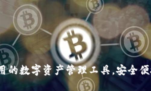 TPWallet：全球通用的数字资产管理工具，安全便捷的跨国交易选择
