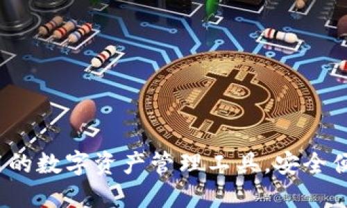 TPWallet：全球通用的数字资产管理工具，安全便捷的跨国交易选择